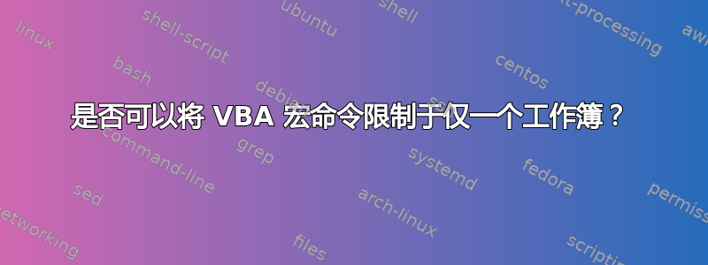 是否可以将 VBA 宏命令限制于仅一个工作簿？