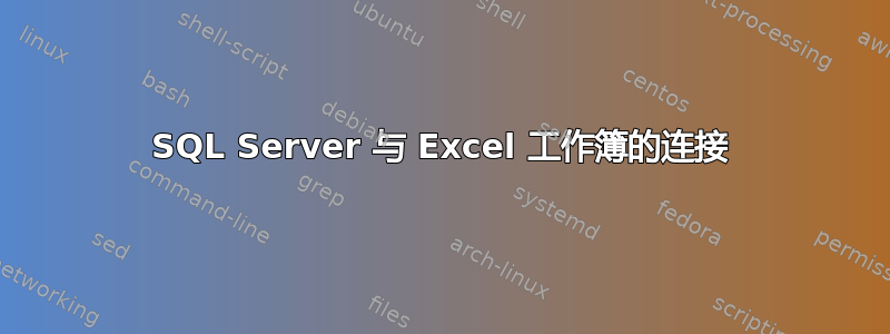 SQL Server 与 Excel 工作簿的连接