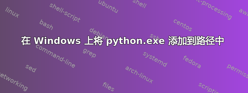 在 Windows 上将 python.exe 添加到路径中