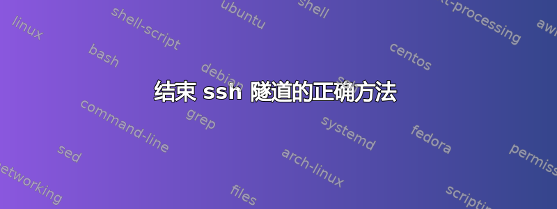 结束 ssh 隧道的正确方法