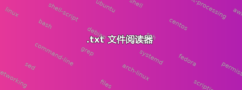 .txt 文件阅读器