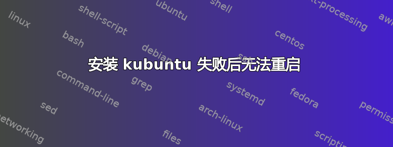 安装 kubuntu 失败后无法重启