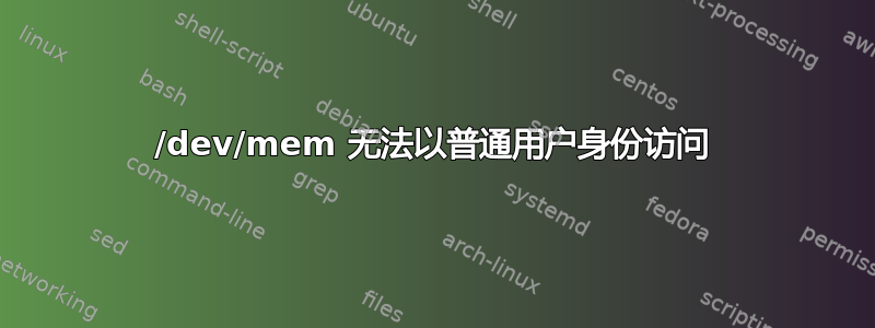 /dev/mem 无法以普通用户身份访问