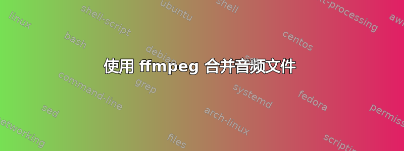 使用 ffmpeg 合并音频文件