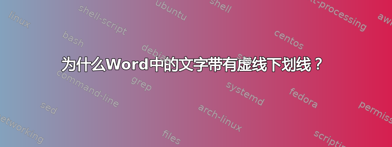 为什么Word中的文字带有虚线下划线？