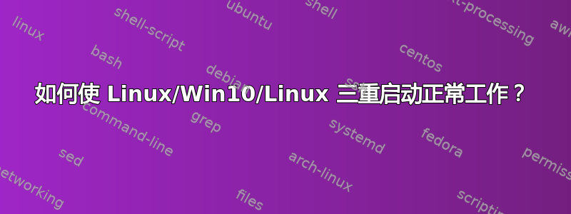 如何使 Linux/Win10/Linux 三重启动正常工作？