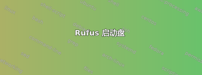 Rufus 启动盘