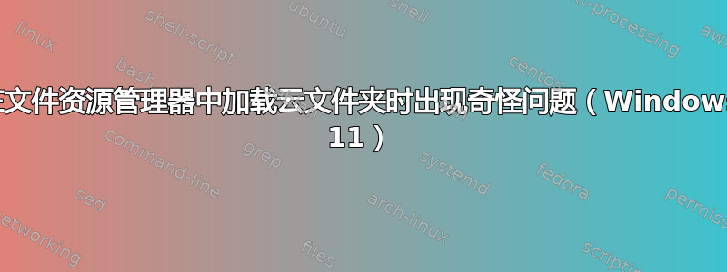 在文件资源管理器中加载云文件夹时出现奇怪问题（Windows 11）