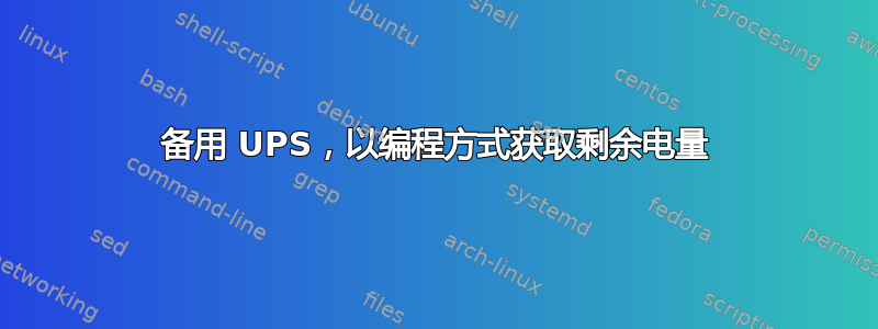 备用 UPS，以编程方式获取剩余电量