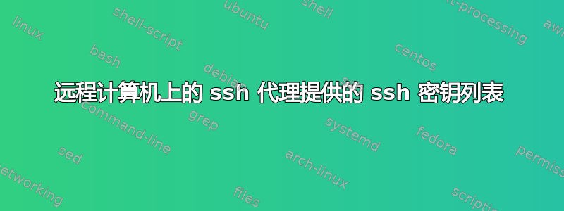 远程计算机上的 ssh 代理提供的 ssh 密钥列表