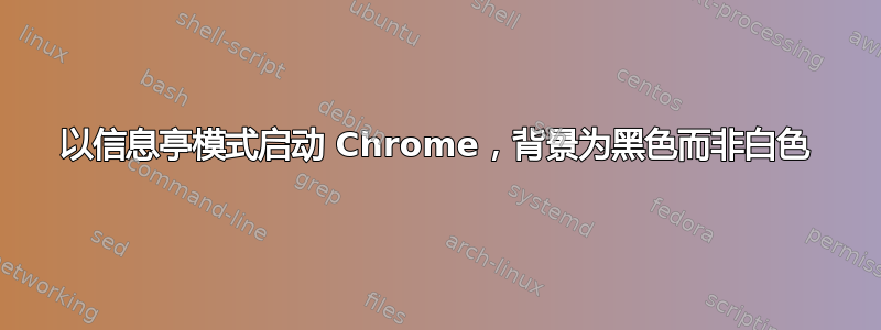 以信息亭模式启动 Chrome，背景为黑色而非白色