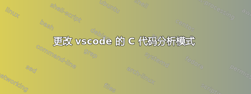 更改 vscode 的 C 代码分析模式