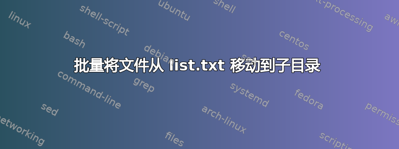 批量将文件从 list.txt 移动到子目录