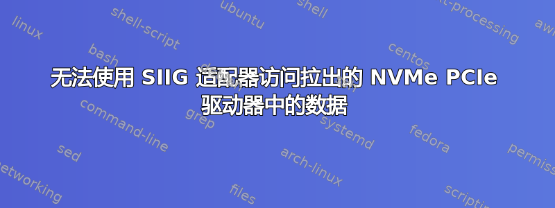 无法使用 SIIG 适配器访问拉出的 NVMe PCIe 驱动器中的数据