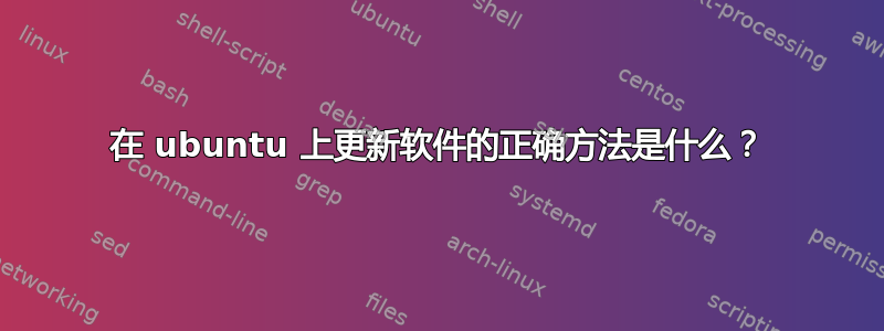 在 ubuntu 上更新软件的正确方法是什么？