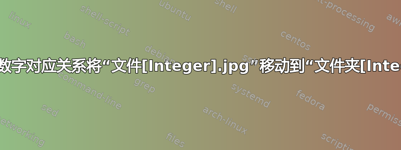 如何按照数字对应关系将“文件[Integer].jpg”移动到“文件夹[Integer]”？