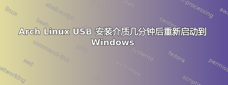 Arch Linux USB 安装介质几分钟后重新启动到 Windows