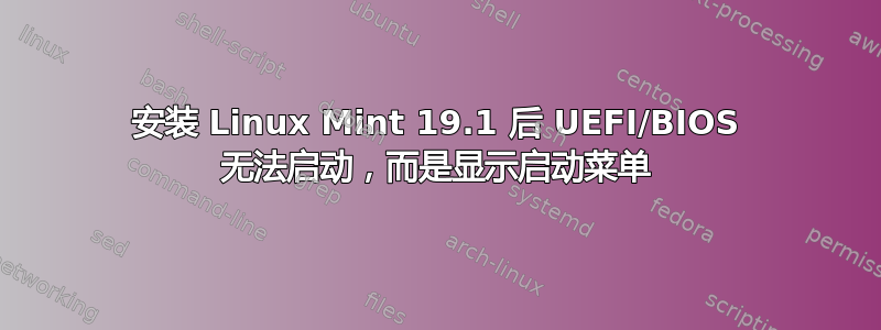 安装 Linux Mint 19.1 后 UEFI/BIOS 无法启动，而是显示启动菜单