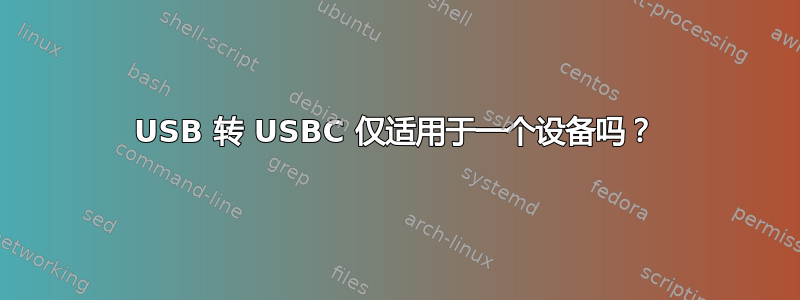 USB 转 USBC 仅适用于一个设备吗？