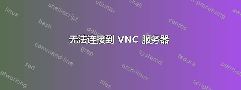 无法连接到 VNC 服务器