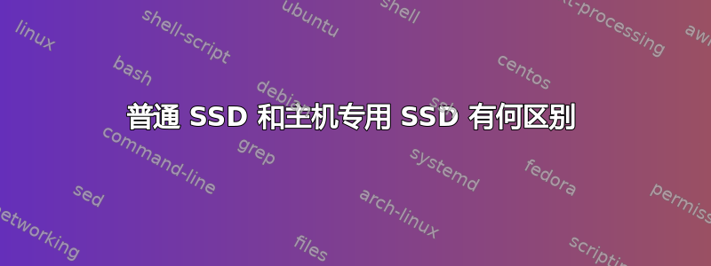 普通 SSD 和主机专用 SSD 有何区别