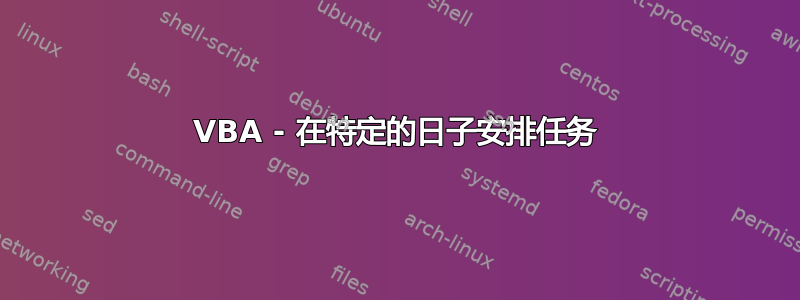 VBA - 在特定的日子安排任务