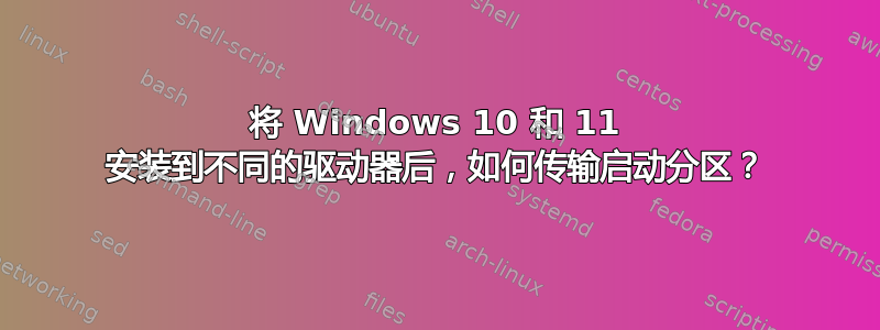 将 Windows 10 和 11 安装到不同的驱动器后，如何传输启动分区？