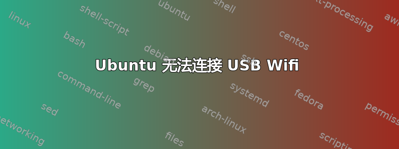 Ubuntu 无法连接 USB Wifi