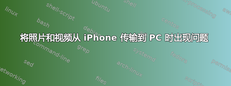 将照片和视频从 iPhone 传输到 PC 时出现问题