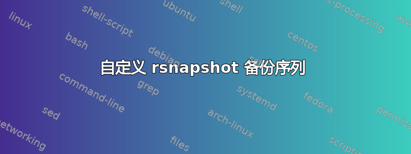 自定义 rsnapshot 备份序列