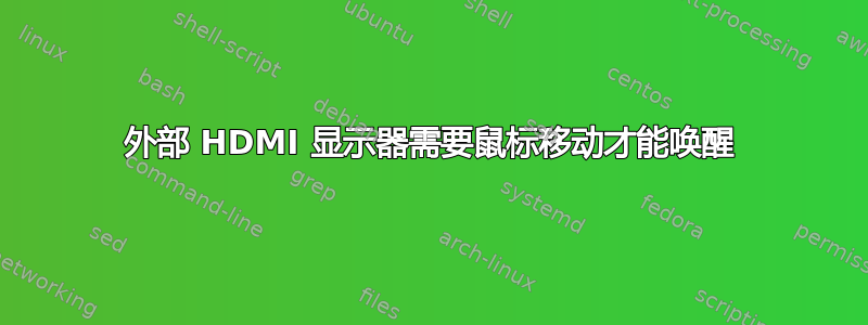 外部 HDMI 显示器需要鼠标移动才能唤醒