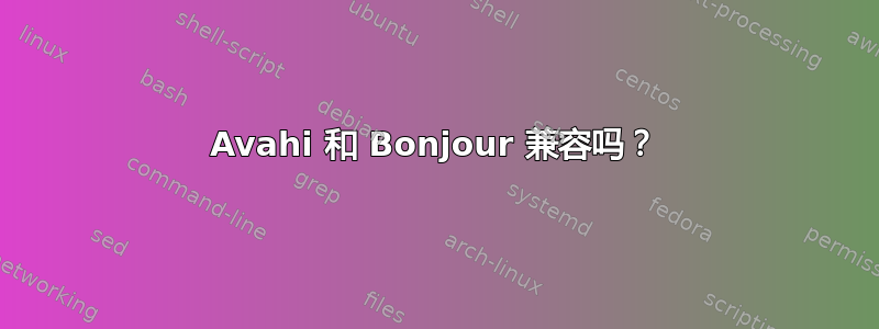 Avahi 和 Bonjour 兼容吗？