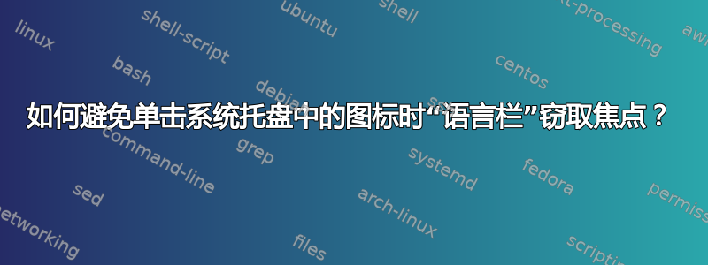 如何避免单击系统托盘中的图标时“语言栏”窃取焦点？