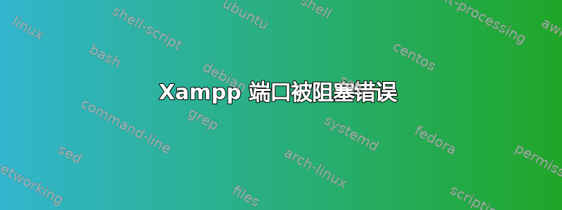 Xampp 端口被阻塞错误