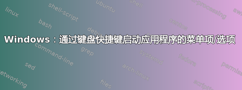 Windows：通过键盘快捷键启动应用程序的菜单项/选项