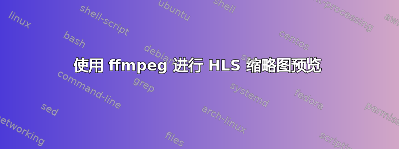 使用 ffmpeg 进行 HLS 缩略图预览