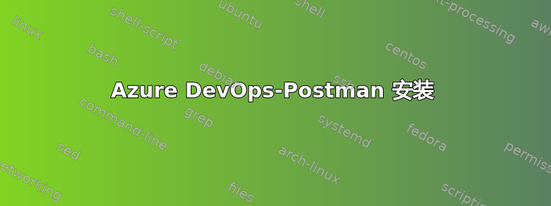 Azure DevOps-Postman 安装