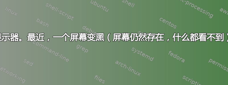 笔记本电脑上有两个外接显示器。最近，一个屏幕变黑（屏幕仍然存在，什么都看不到），通常是在开始视频流时