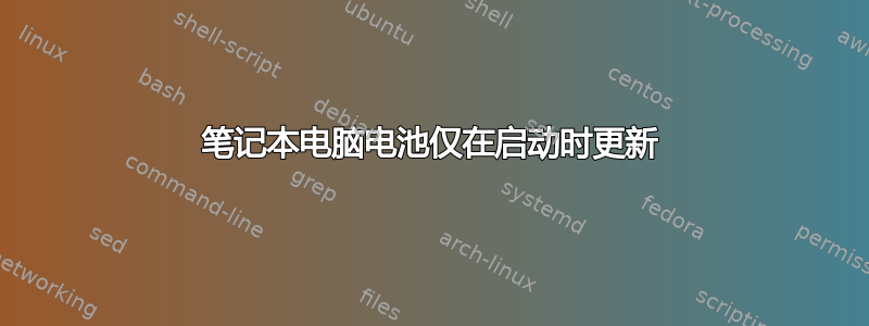 笔记本电脑电池仅在启动时更新