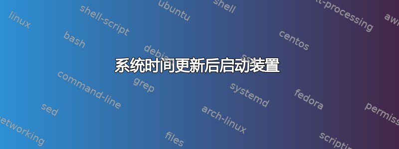 系统时间更新后启动装置