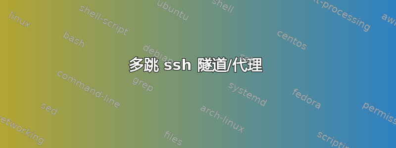 多跳 ssh 隧道/代理