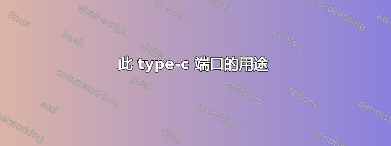 此 type-c 端口的用途