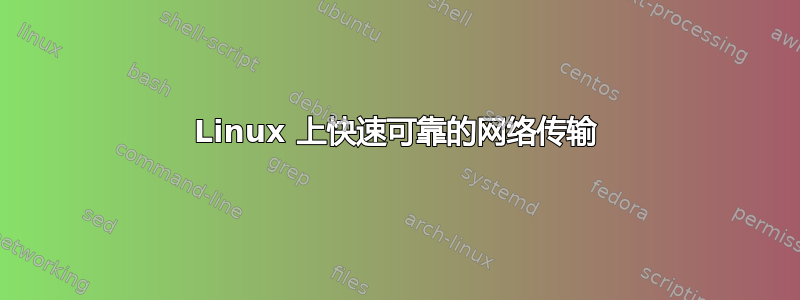 Linux 上快速可靠的网络传输