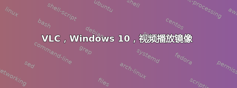 VLC，Windows 10，视频播放镜像