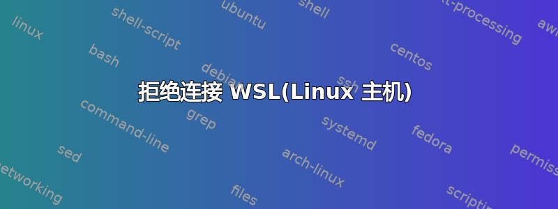 拒绝连接 WSL(Linux 主机)