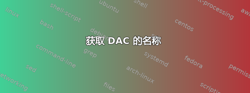 获取 DAC 的名称