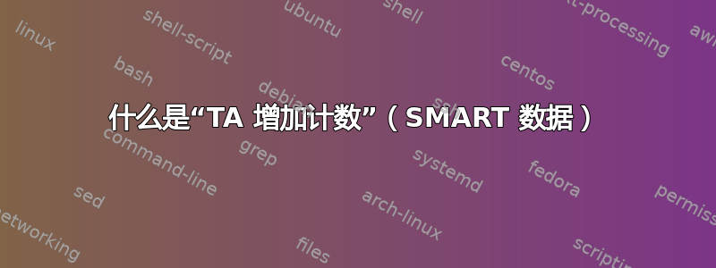 什么是“TA 增加计数”（SMART 数据）