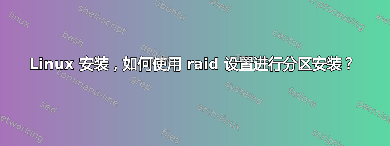 Linux 安装，如何使用 raid 设置进行分区安装？