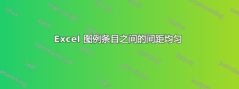 Excel 图例条目之间的间距均匀