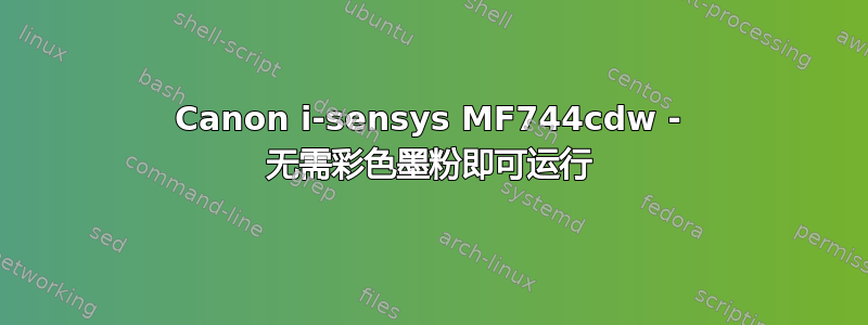 Canon i-sensys MF744cdw - 无需彩色墨粉即可运行